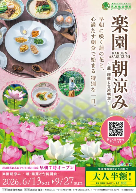 楽園朝涼み～蓮・睡蓮と台湾朝食～ 2026