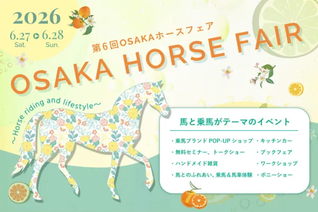 第6回 OSAKA ホースフェア