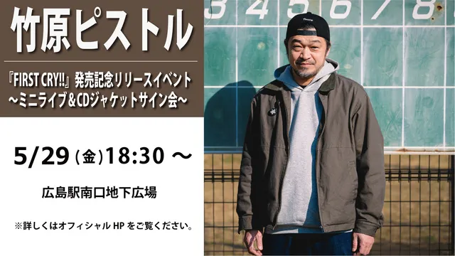 竹原ピストル『FIRST CRY!!』発売記念リリースイベント