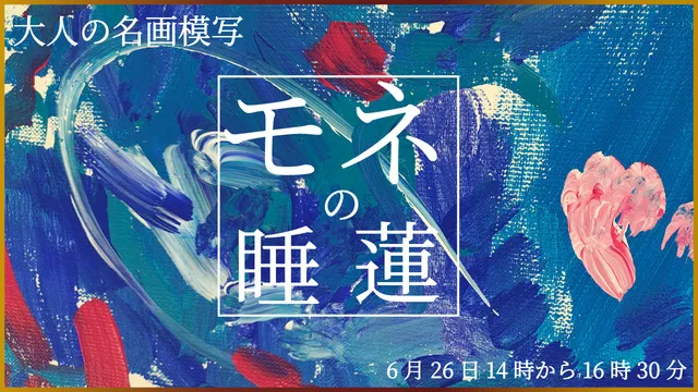 大人の名画模写「モネの『睡蓮』」