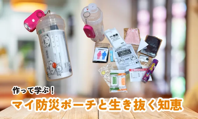作って学ぶ！マイ防災ポーチと生き抜く知恵