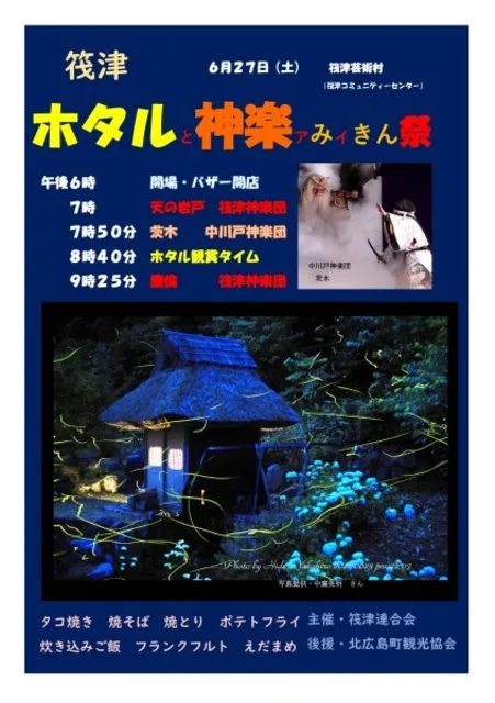 筏津 ホタルと神楽ァみィきん祭