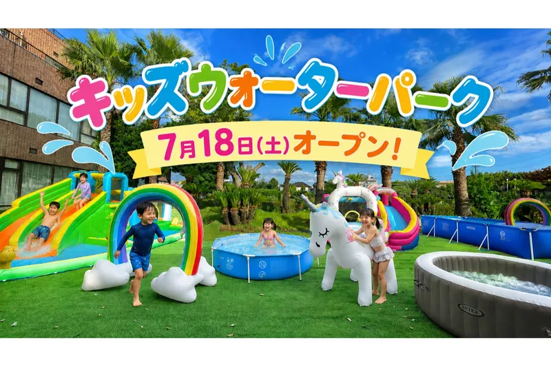 キッズウォーターパーク