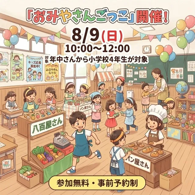 キッズマネースクール　おみせやさんごっこ（8月）