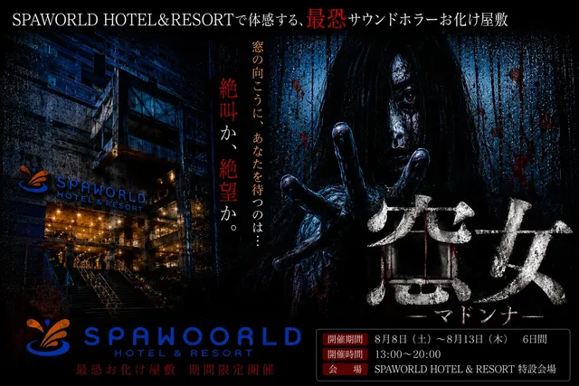 SPAWORLD HOTEL&RESORT最恐サウンドホラーお化け屋敷『窓女ーマドンナー』』