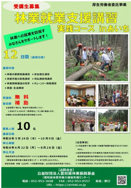 愛知県　林業就業支援講習（実践コース）