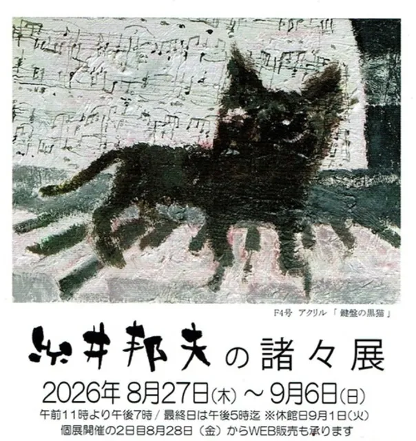 糸井邦夫の諸々展