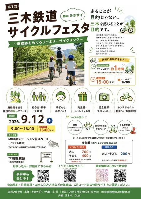 第1回 三木鉄道サイクルフェスタ｜みきサイ