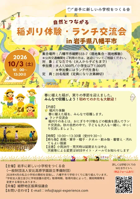 稲刈り体験・ランチ交流会　岩手に新しい小学校をつくる会