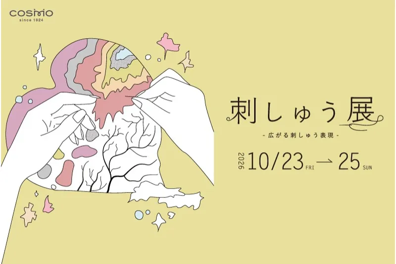 「LECIEN 刺しゅう展 2026」　―広がる刺しゅう表現―
