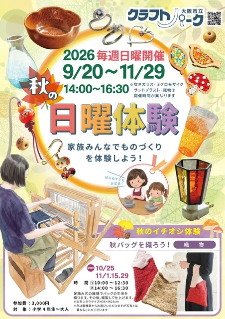 大阪市立クラフトパーク 秋の日曜体験