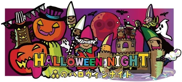 森林公園　森のハロウィンナイト2026