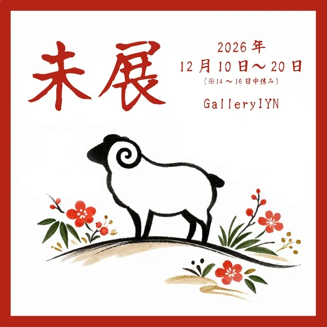 未展