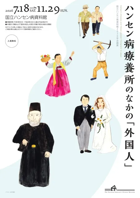 2026年企画展「ハンセン病療養所のなかの「外国人」」