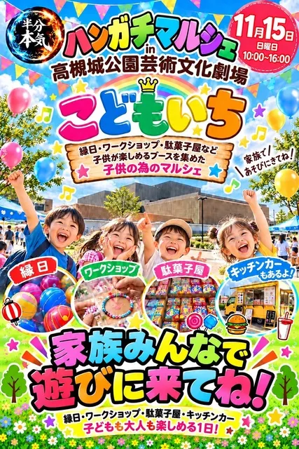 ハンガチマルシェin高槻城公園芸術文化劇場