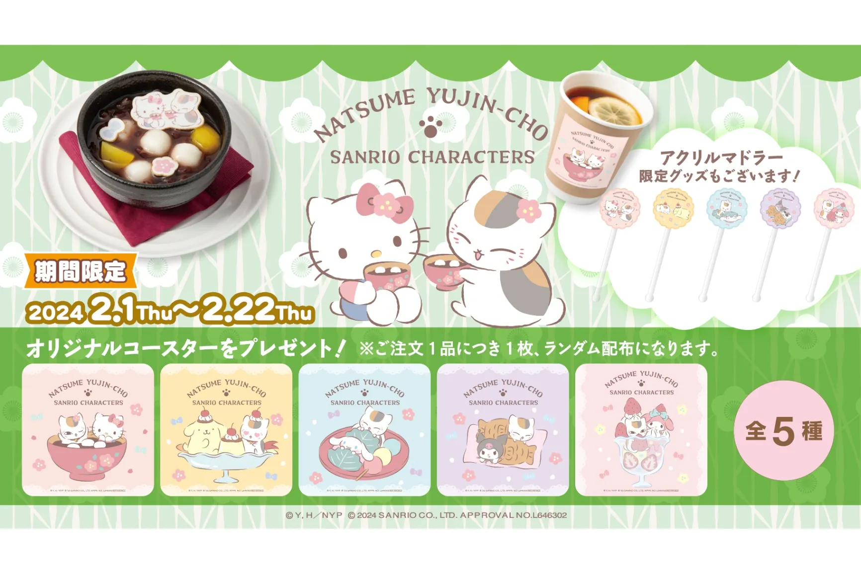 夏目友人帳×サンリオキャラクターズ