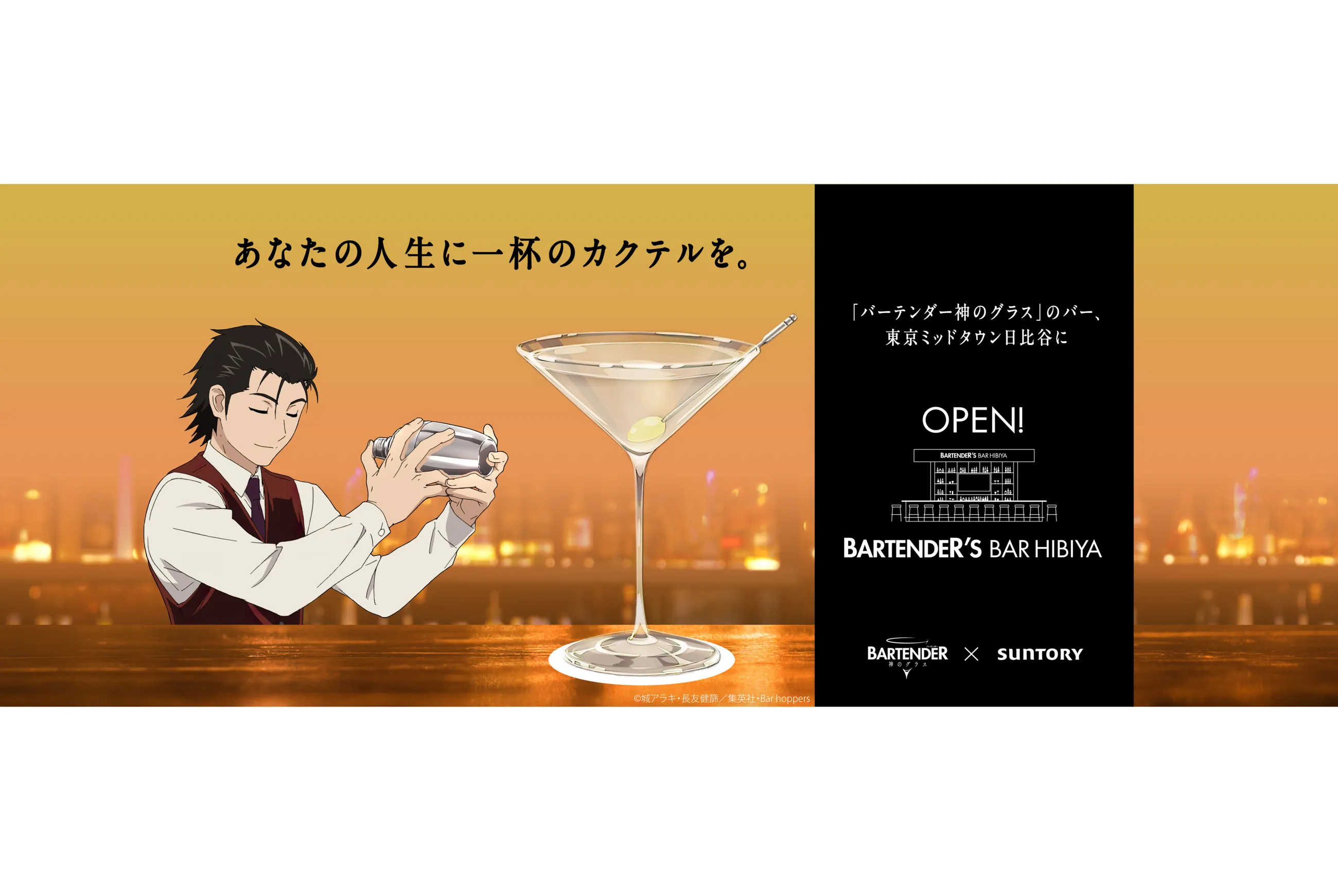 あなたの人生に、一杯のカクテルを。～「BARTENDER'S BAR HIBIYA」