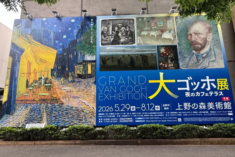 大ゴッホ展