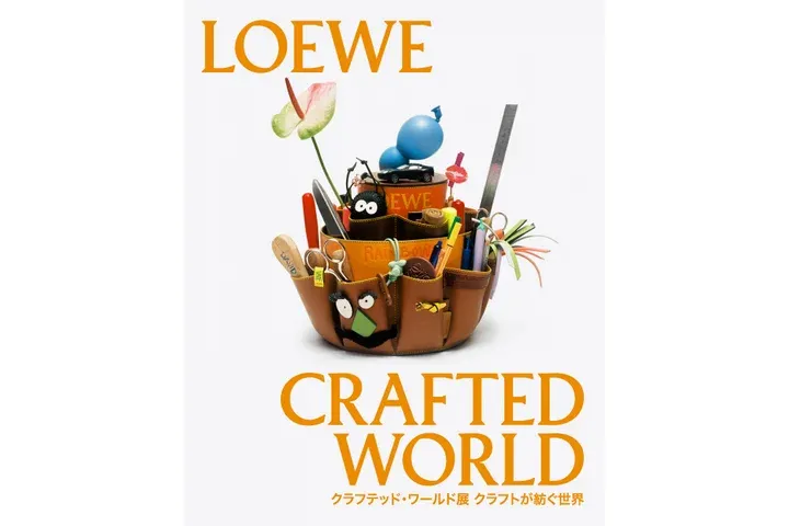 ロエベ クラフテッド・ワールド展 クラフトが紡ぐ世界