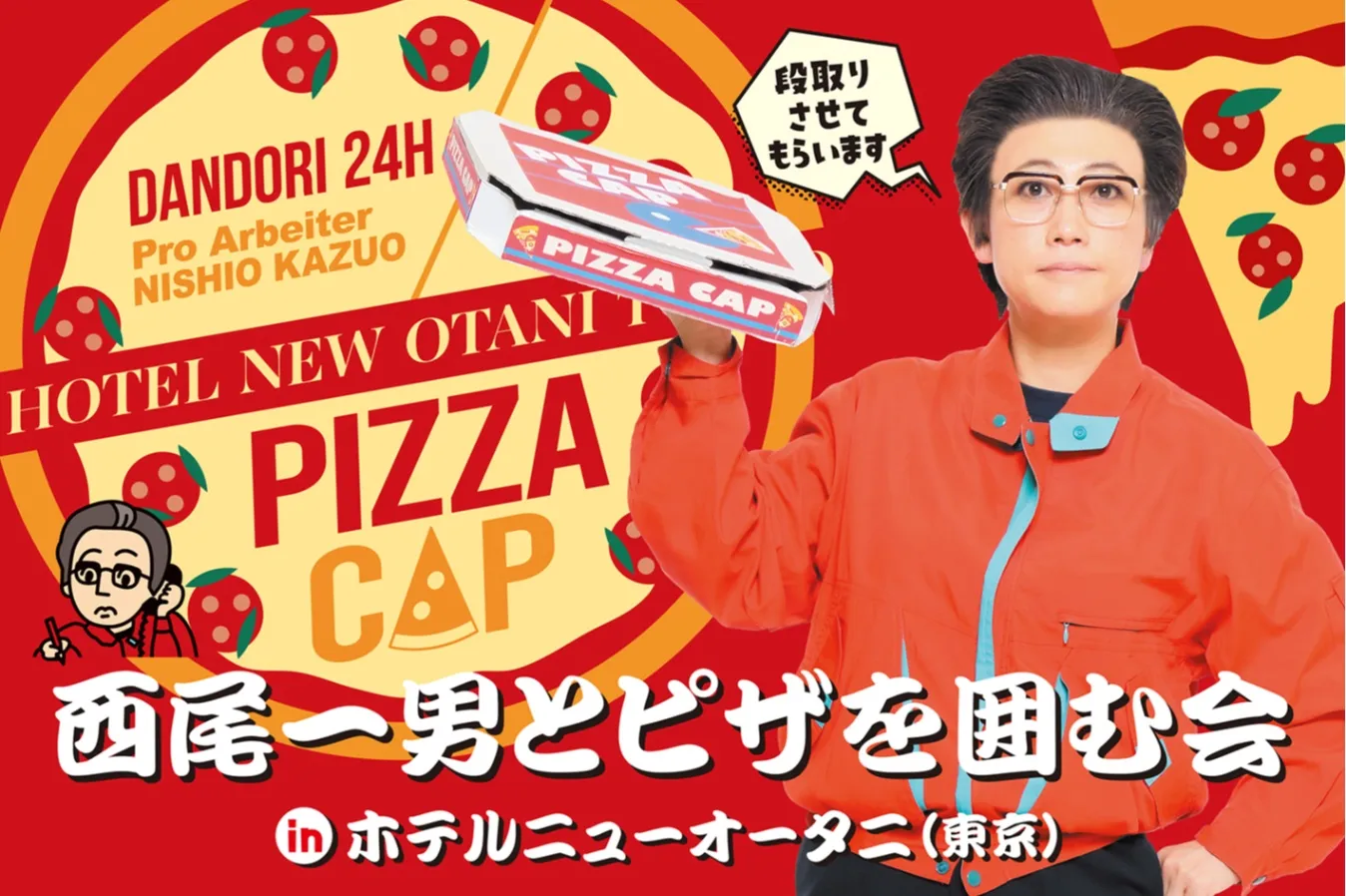 西尾一男とピザを囲む会inホテルニューオータニ（東京）