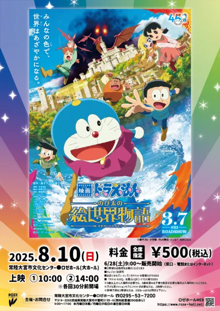映画上映「映画ドラえもん のび太の絵世界物語」