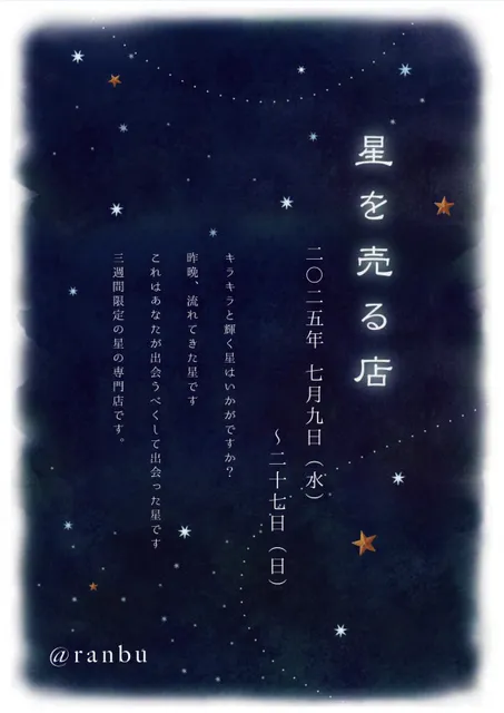 ranbu企画展「星を売る店」
