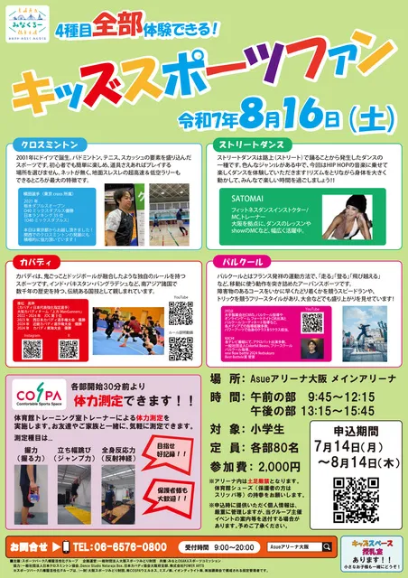 キッズスポーツファン　～アーバンスポーツを楽しもう！～