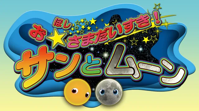 「どきどき！プラネタリウム」～泣いてもOK プラネデビューしちゃおう～（9月）