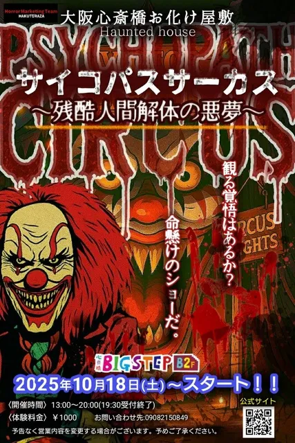 大阪心斎橋お化け屋敷サイコパスサーカス～残酷人間解体の悪夢～
