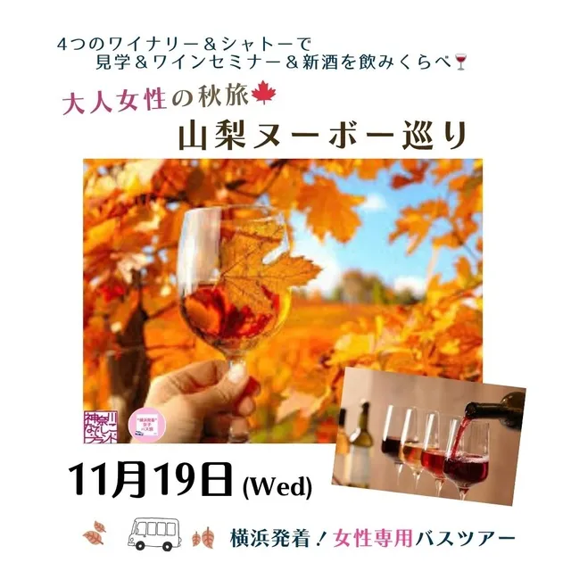 横浜発＆女性参加限定バスツアー！山梨ヌーボー巡り