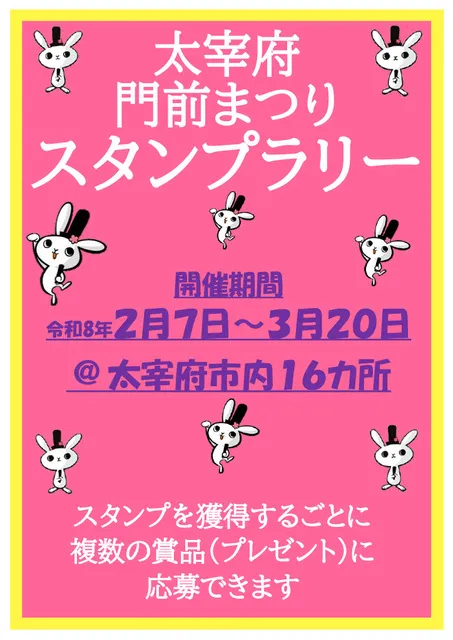 太宰府門前まつりスタンプラリー