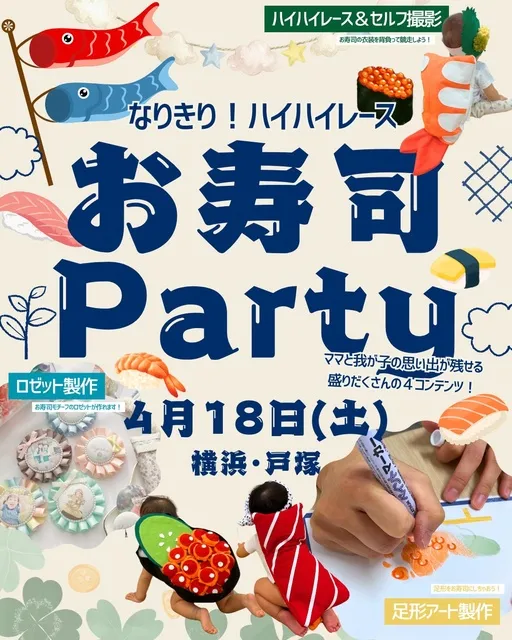なりきりハイハイレースお寿司Party 横浜・戸塚
