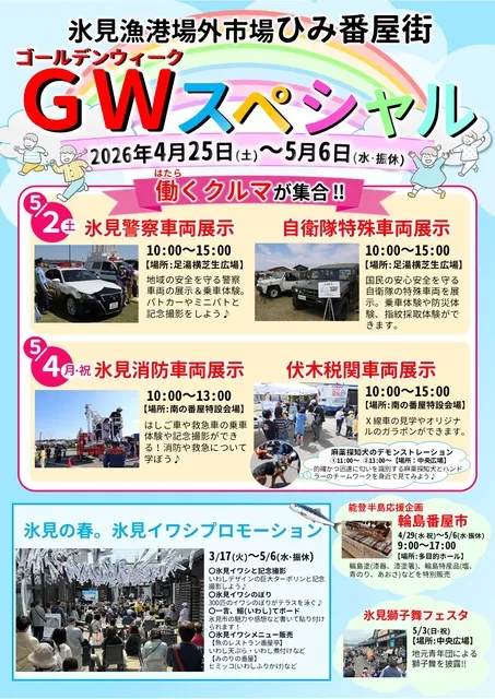 氷見漁港場外市場ひみ番屋街「ゴールデンウィークスペシャル」