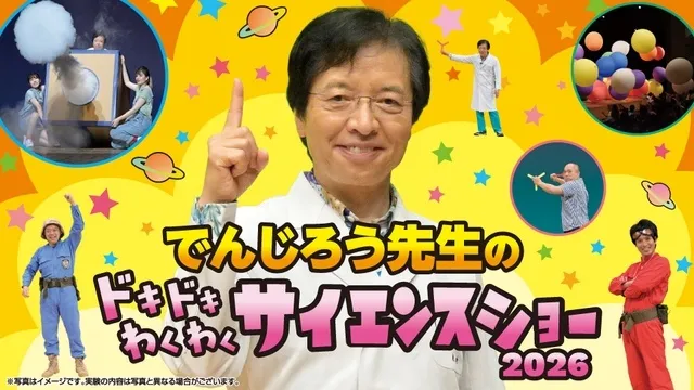 でんじろう先生のドキドキわくわくサイエンスショー2026