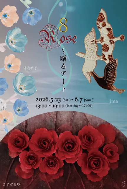 「8Rose～ 贈るアート」ima・ますだ美砂・湯浅明子