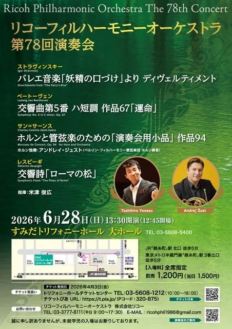 リコーフィルハーモニーオーケストラ第78回演奏会