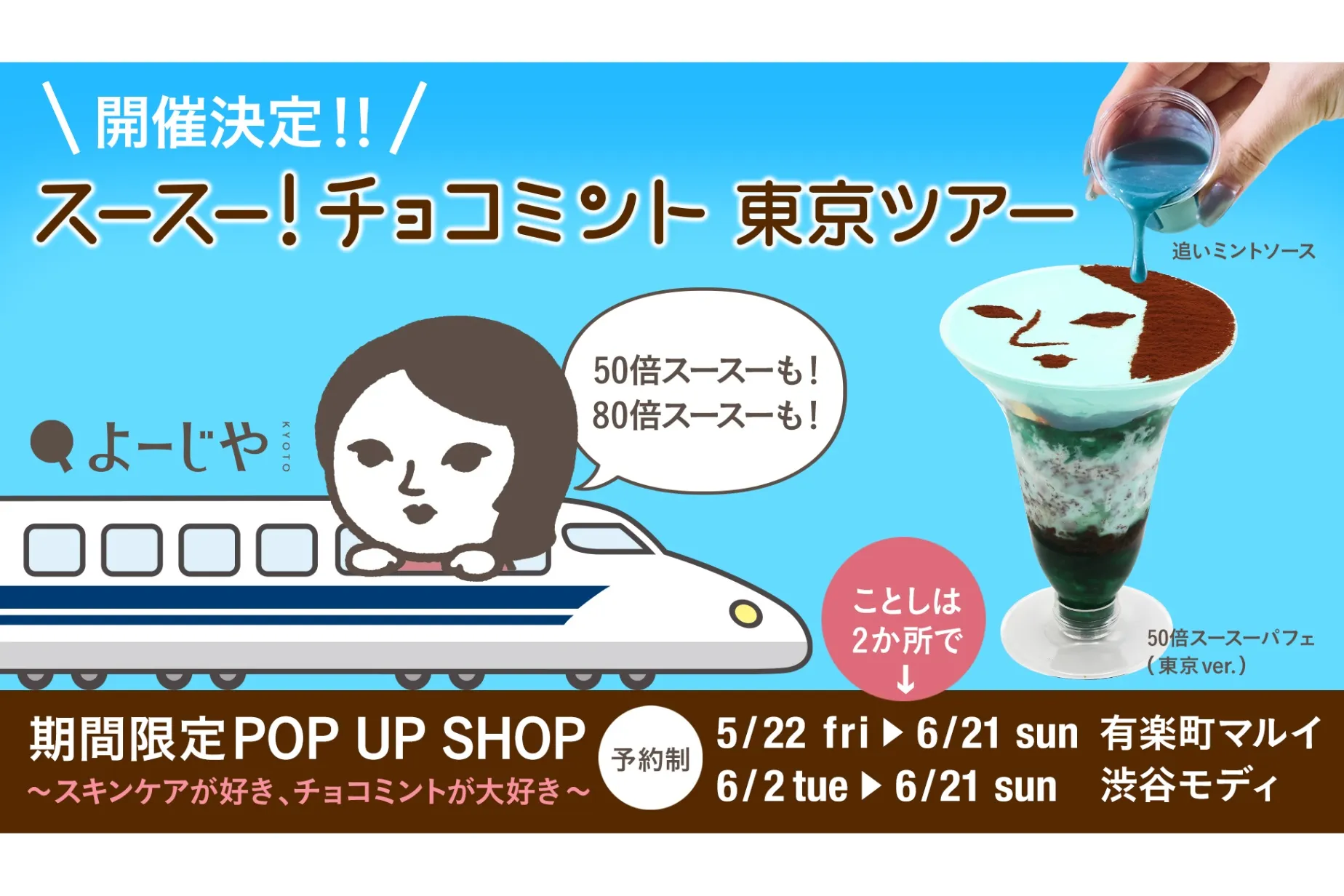 期間限定POP UP SHOP～スキンケアが好き、チョコミントが大好き～