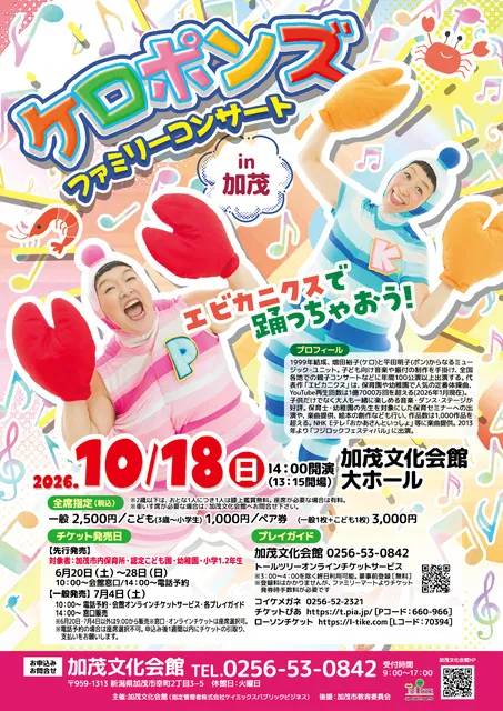 ケロポンズファミリーコンサートin加茂