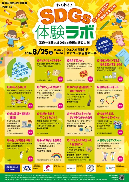 わくわく！SDGs体験ラボ ～夏休み自由研究大作戦 PART2～