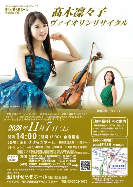 高木凜々子ヴァイオリンリサイタル