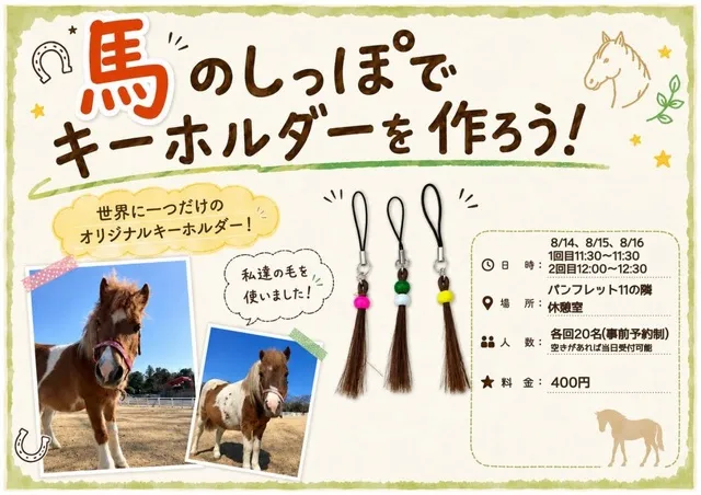 馬のしっぽでキーホルダーを作ろう