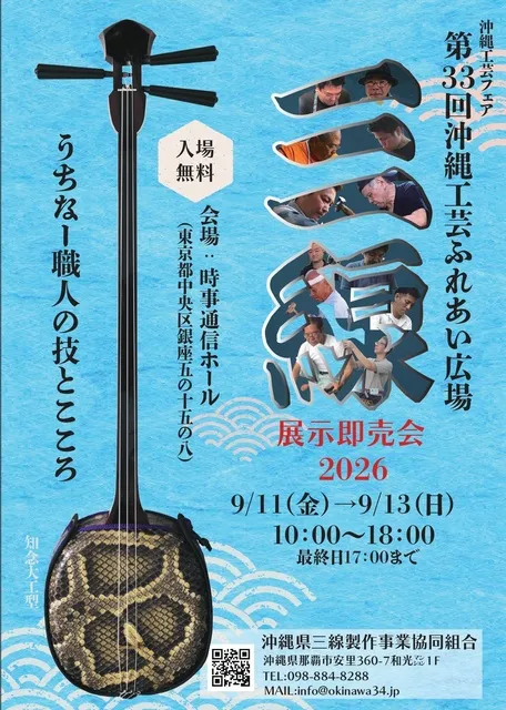 第33回沖縄工芸ふれあい広場「三線展示即売会」
