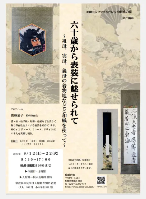 六十歳から表装に魅せられて　～祖母、実母、義母の着物地などと和紙を使って～