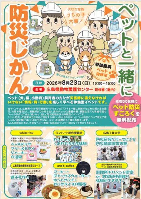 うちの子大事　ペットと一緒に防災時間