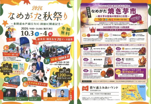東関道水戸線行方IC-鉾田IC開通記念「2026なめがた秋祭り」