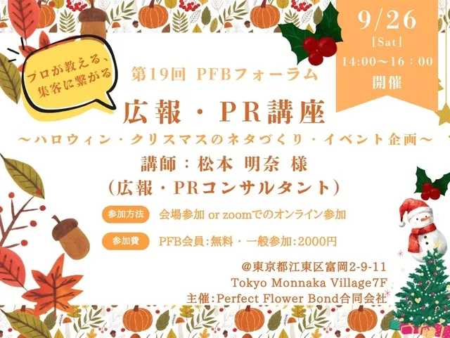 第19回PFBフォーラム「広報・PR講座～ハロウィン・クリスマスのネタづくり・イベント企画～」