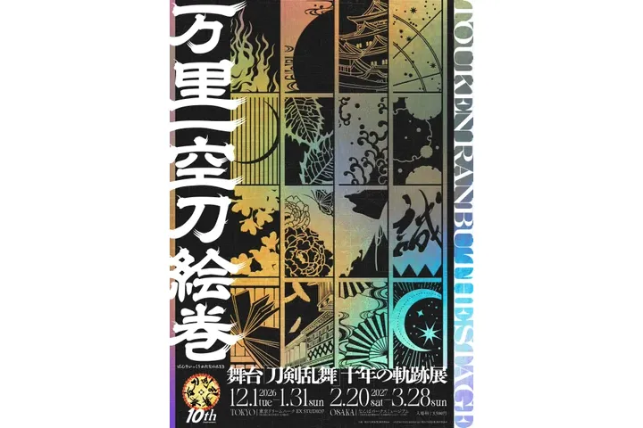 舞台『刀剣乱舞』十年の軌跡展「万里一空刀絵巻（ばんりいっくうかたなのえまき）」_1
