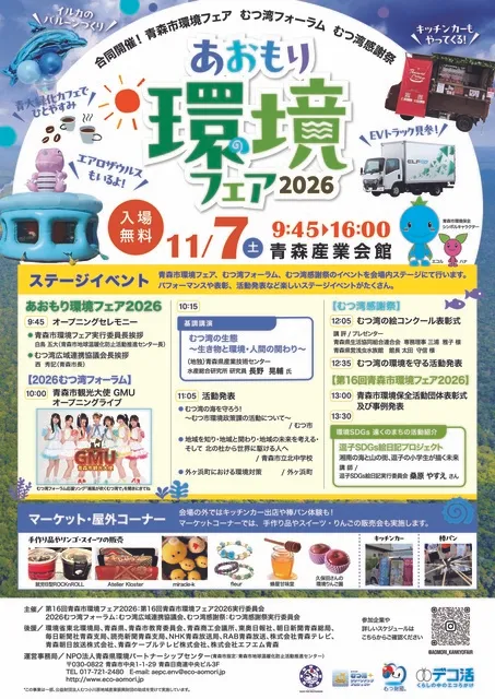 第2回あおもり環境フェア2026