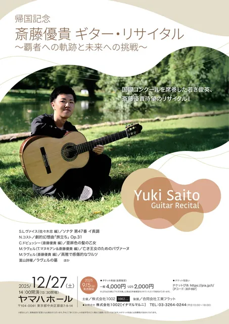 斎藤優貴 ギター・リサイタル