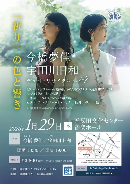 今橋夢佳＆宇田川日和 デュオ･リサイタル vol.4　祈りの色と響き